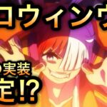 【トレクル】10.5周年要注意！！ロジャー海賊団に全力だと後悔する！？ハロウイン ウタ実装確定！？【OPTC】【One Piece Treasure Cruise】