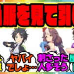 『勝負服を見て引くことを決めたウマ娘』に対するみんなの反応集 まとめ ウマ娘プリティーダービー レイミン