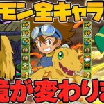 デジモン新キャラ性能解説！魔法石は◯個ガチャに！低レアキャラも普通に強い！！【パズドラ】