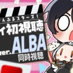 【あんスタ/同時視聴】スタライ5th ver.ALBA！初視聴をみんなと一緒に！楽しみたい！【Vtuber 渡瀬ユーキ】