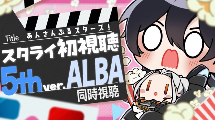 【あんスタ/同時視聴】スタライ5th ver.ALBA！初視聴をみんなと一緒に！楽しみたい！【Vtuber 渡瀬ユーキ】