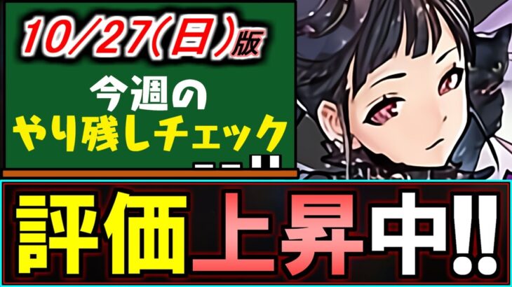 【知ってると得かも】モンポ枠のハロウィンシャンメイがかなり強くなっているのをご存知ですか？～10/27(日)付 今週のやり残しチェック～【パズドラ】