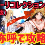 【FGO】卑弥呼編成で攻略 キリシュタリア戦 第23節進行度3 スーパーリコレクションクエスト(強化版)【星間都市山脈オリュンポス】