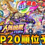 神イベ『選抜！11周年人気投票ガチャ』TOP20ガチ予想！去年今年とキャラが強すぎて過去一豪華なメンツが揃うかも！？【モンスト】