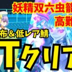 【FGO】高難易度「闇に舞うサクラ」自前配布＆低レア鯖で5ターンクリア【妖精双六虫籠遊戯 まだ見ぬ完璧なあなたへ】