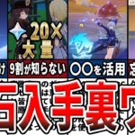 【原神】原石集めの意外な裏ワザ！見落としがちな入手法や節約法、効率的に貯める方法をゆっくり解説！