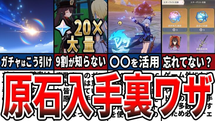 【原神】原石集めの意外な裏ワザ！見落としがちな入手法や節約法、効率的に貯める方法をゆっくり解説！