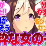 こういう純粋な女の子が好きなんだけどに対するみんなの反応集【スペシャルウィーク】【ラインクラフト】【サクラチヨノオー】【マチカネタンホイザ】【ウマ娘プリティーダービー】