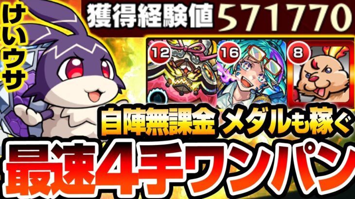 【モンスト】最速4手ワンパン周回！自陣無課金＆星2でメダルも稼げる『けいウサ』超簡単にワンパン可能！1周で最大経験値57万をGET！リドーラ姫【モンフリ】【へっぽこストライカー】