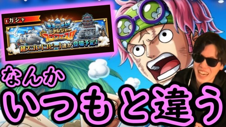 [トレクル]なにこれ! なんかいつもと違う!!!! コビー追加トレマスゴフェスが特別感あってたまらない!!!!![OPTC]