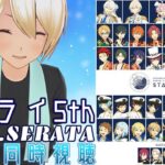 【同時視聴】【あんさんぶるスターズ!! 】 スタライ5th ver.SERATAを同時視聴をしよう！ 【新人VTuber】