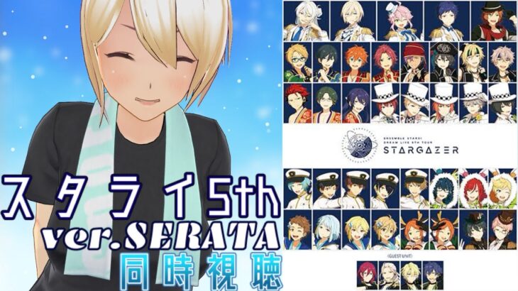 【同時視聴】【あんさんぶるスターズ!! 】 スタライ5th ver.SERATAを同時視聴をしよう！ 【新人VTuber】