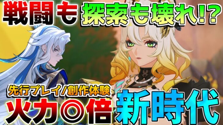 【原神】火力◎倍！「シロネン」探索も戦闘も2凸もぶっ壊れすぎ!?(先行プレイ/創作体験版)【編成/モチーフ武器/聖遺物/使い方】【解説攻略】ヌヴィレット/ナヴィア/リークなし/岩峰を巡る歌