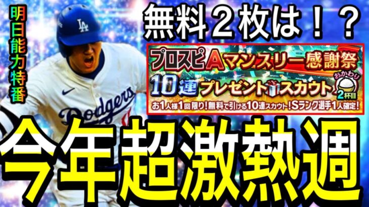 【プロスピA#1959】マンスリーや無料配布は！？今週いよいよ最強限定大谷選手登場！！明日能力判明特番！！【プロスピa】