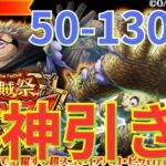 【トレクル】海賊祭 スゴフェス！！ 技属性&強靭タイプ ピックアップ！！アバロ・ピサロを狙って50-130連引いたら未所持キャラ大量の超神引き！