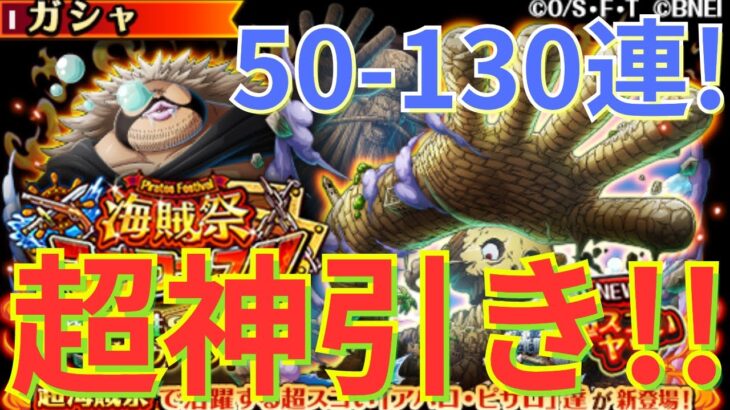 【トレクル】海賊祭 スゴフェス！！ 技属性&強靭タイプ ピックアップ！！アバロ・ピサロを狙って50-130連引いたら未所持キャラ大量の超神引き！