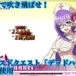 【FGO】アドバンスドクエスト「デッドハザード」令呪二画と共に