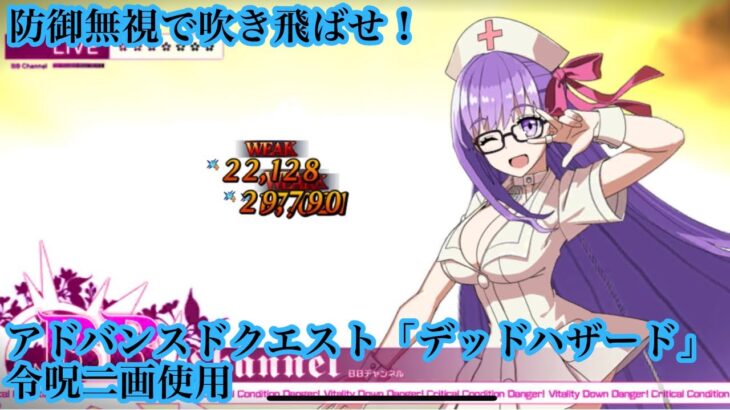 【FGO】アドバンスドクエスト「デッドハザード」令呪二画と共に