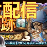 【トレクル】海賊王への軌跡！生配信！【VSクザン】