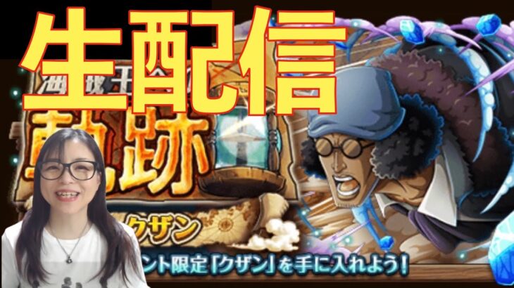 【トレクル】海賊王への軌跡！生配信！【VSクザン】