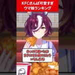 KFCさんぽ可愛すぎるウマ娘ランキング #ウマ娘プリティーダービー