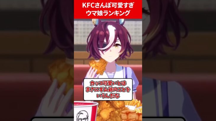 KFCさんぽ可愛すぎるウマ娘ランキング #ウマ娘プリティーダービー