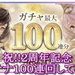 【メメントモリ】２周年記念プラチナガチャ１００連回してみた！【メメモリ】