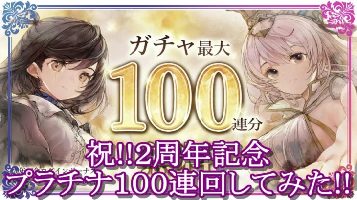 【メメントモリ】２周年記念プラチナガチャ１００連回してみた！【メメモリ】