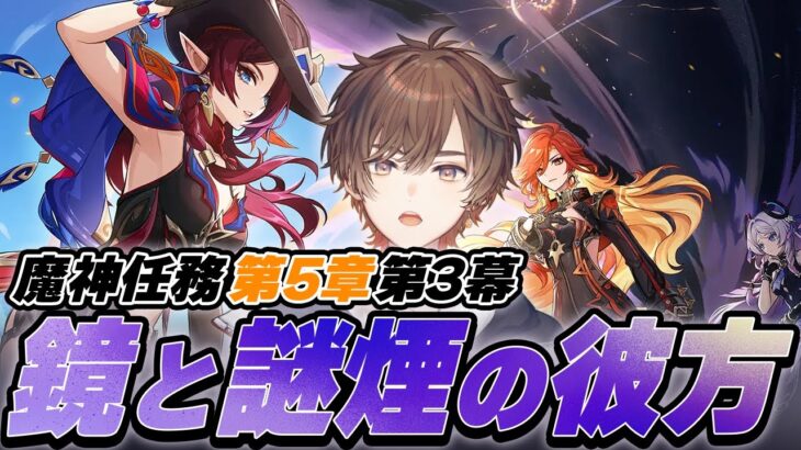 【 原神 】魔神任務 第五章・第三幕「鏡と謎煙の彼方」をさせていただく【 天月 】