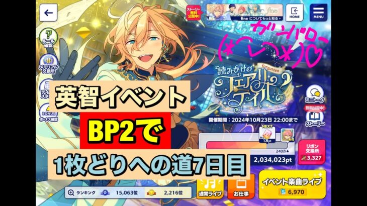 【あんスタMusic】fine☆5英智イベントBP2で370万への道6日目(﹡ˆ﹀ˆ﹡)♡