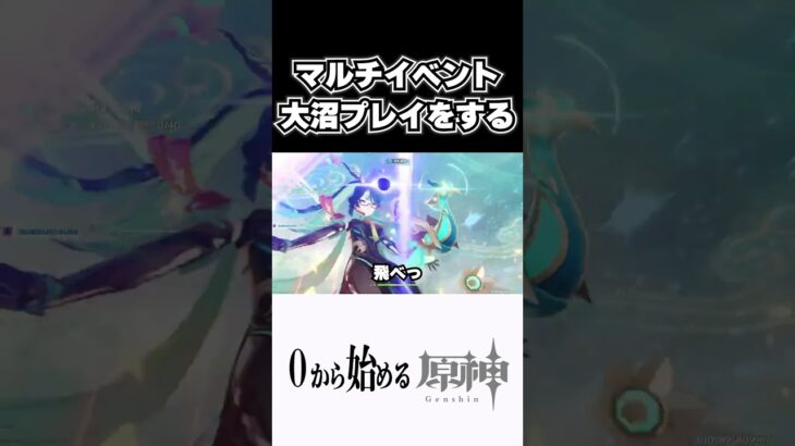 【原神】マルチイベントでも大沼プレイをしてしまう奴ｗｗ　#原神 #genshinimpact  #shorts