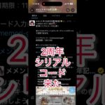 【メメントモリ】2周年シリアルコードが来た【メメモリ】