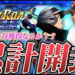 【LIVE】無料で大谷が欲しい！ワールドチャレンジャー累計開封！【日ハム純正】【プロスピA】