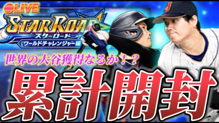 【LIVE】無料で大谷が欲しい！ワールドチャレンジャー累計開封！【日ハム純正】【プロスピA】