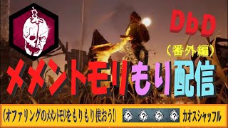 【DbD】メメントモリもり配信（番外編）カオスシャッフル（※無言配信･ｺﾒﾝﾄ読み上げ）【ライブ】【ホラーゲーム】【デッドバイデイライト】kanpyoma　#DbD　#中高年もデッドバイ