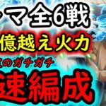 [トレクル]トレマVSアバロ・ピサロ! 全6戦編成! 初日予定しているガチガチ周回編成[ボス/乱入/他4戦][OPTC]