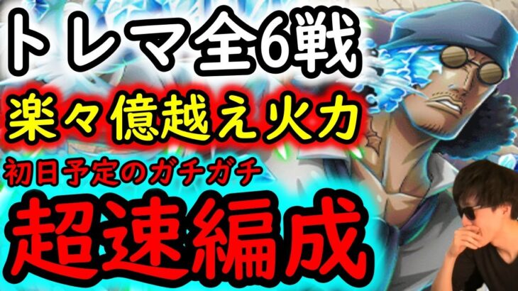 [トレクル]トレマVSアバロ・ピサロ! 全6戦編成! 初日予定しているガチガチ周回編成[ボス/乱入/他4戦][OPTC]