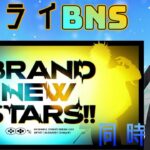 【同時視聴】【あんさんぶるスターズ!! 】 スタライBRAND NEW STARS!!を同時視聴をしよう！ 【新人VTuber】