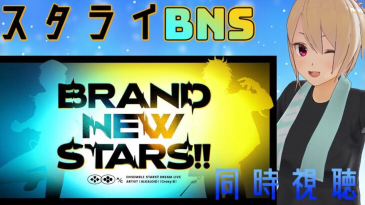 【同時視聴】【あんさんぶるスターズ!! 】 スタライBRAND NEW STARS!!を同時視聴をしよう！ 【新人VTuber】