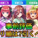 【五等分の花嫁コラボ】結局誰を引くべき? 黎絶,天魔,深淵のガチパはどうなる? 事前評価【モンスト】