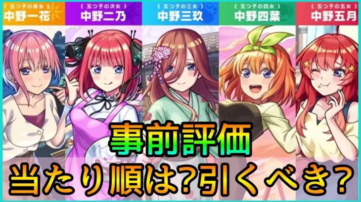 【五等分の花嫁コラボ】結局誰を引くべき? 黎絶,天魔,深淵のガチパはどうなる? 事前評価【モンスト】