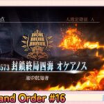 続・Fate/Grand Order初見プレイPart15【微課金＆聖晶石コンテニュー禁止】