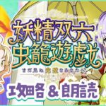 【 FGO 】妖精双六虫籠遊戯 読むぞ～！🎲待ってろオベロン…！！【攻略＆朗読 #１】【 #ハーミア・オデット 】