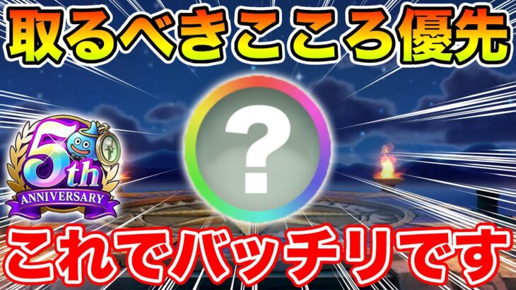 【ドラクエウォーク】スタートダッシュはこれで完璧!! 取るべきこころの優先度について!!【DQW】