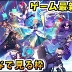 【FGO】10月開催 新規イベント開幕直前！公式生放送同時視聴枠【Fate/Grand Order カルデア放送局 ライト版】