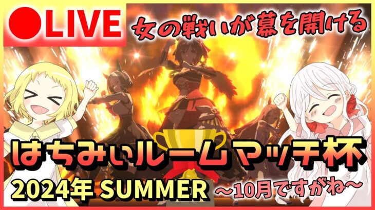 【ウマ娘/ルムマ】はちみぃルームマッチ杯！2024年 SUMMER ～10月ですがね～開催！※概要欄ご確認のうえ、ご参加をお願いします！