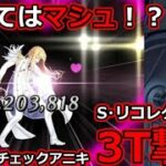 【FGO】決め手はマシュ！？スーパーリコレクション：持ち物検査お兄さん超キリシュタリア戦、嫁王＆エウリュアレで3T撃破【第23節 進行度3 スーパーリコレクションクエスト(5/5)】