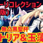 【FGO】バサトリア&玉藻で攻略 アフロディーテ戦 第13節進行度2 スーパーリコレクションクエスト(強化版)【神代巨神海洋アトランティス】