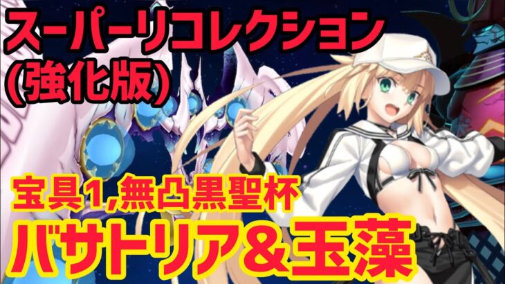 【FGO】バサトリア&玉藻で攻略 アフロディーテ戦 第13節進行度2 スーパーリコレクションクエスト(強化版)【神代巨神海洋アトランティス】