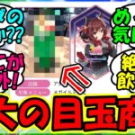 【ウマ娘 反応集】『ウマ娘と東京メガイルミのコラボフードで大注目の商品がSNSで話題に！』に対するみんなの反応集 ウマ娘 まとめ ジェンティルドンナ 競馬 【ウマ娘プリティーダービー】